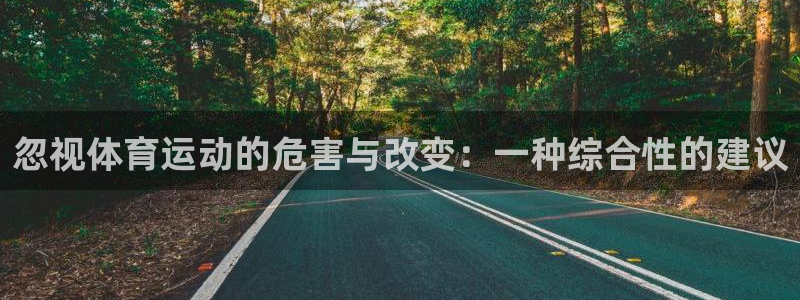 哈哈体育：忽视体育运动的危害与改变：一种综合性的建议