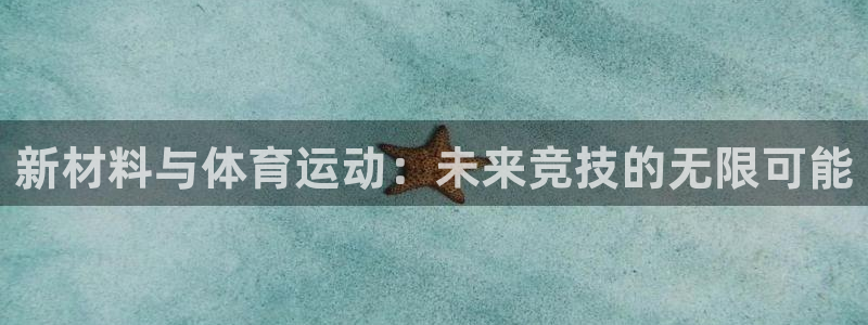 哈哈体育下载：新材料与体育运动：未来竞技的无限可能