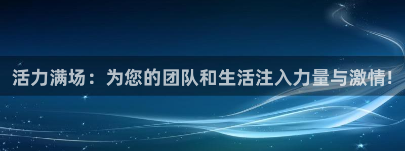 哈哈体育下载：活力满场：为您的团队和生活注入力量与激情!