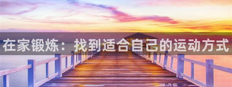 哈哈体育：在家锻炼：找到适合自己的运动方式