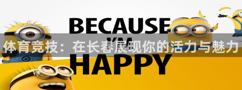 哈哈体育十年：体育竞技：在长春展现你的活力与魅力