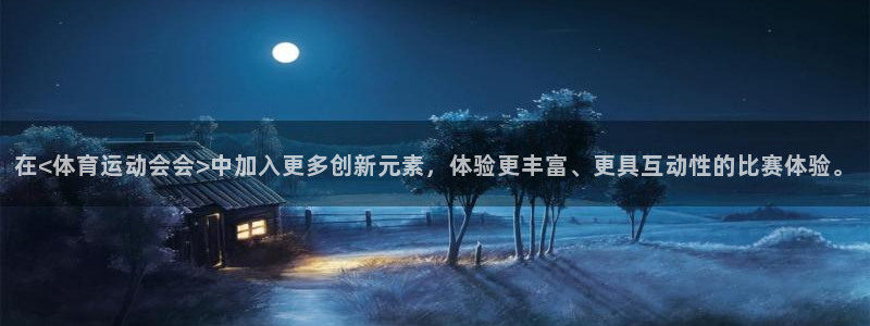 哈哈体育下载：在<体育运动会会>中加入更多创新元素，体验更丰富、更具互动性的比赛体验。