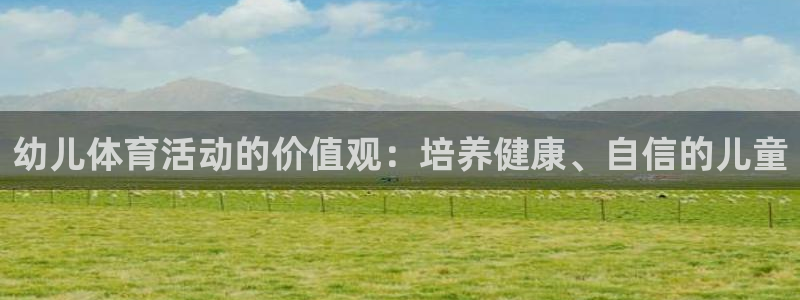 哈哈体育十年：幼儿体育活动的价值观：培养健康、自信的儿童