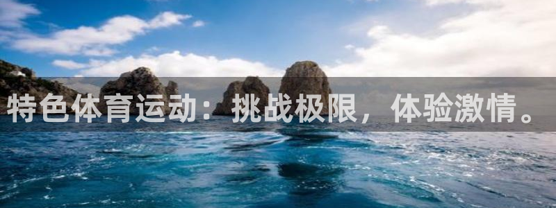 哈哈体育：特色体育运动：挑战极限，体验激情。