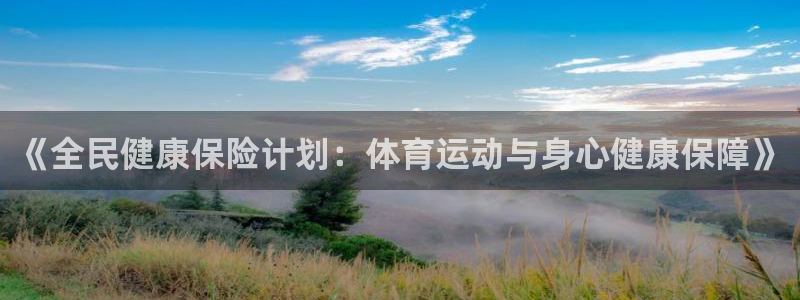 哈哈体育十年：《全民健康保险计划：体育运动与身心健康保障》