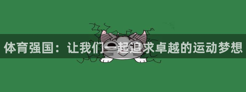哈哈体育十年：体育强国：让我们一起追求卓越的运动梦想