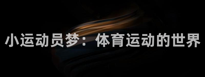 哈哈体育十年：小运动员梦：体育运动的世界